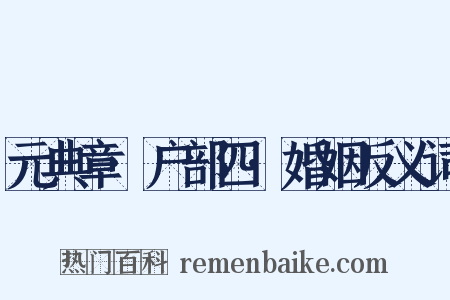 元典章·户部四·婚姻反义词是什么意思的图片